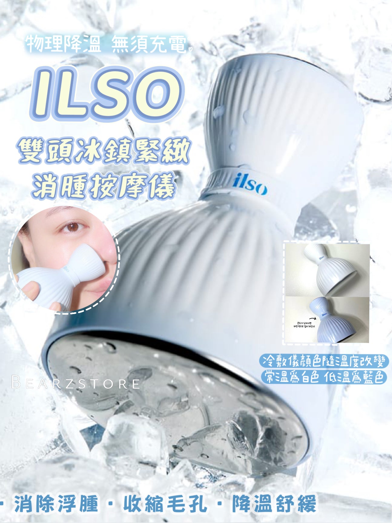 肌膚即時降溫❄️| ILSO雙頭冰鎮緊緻消腫按摩儀🩵| ILSO DUAL COOLING MASTER