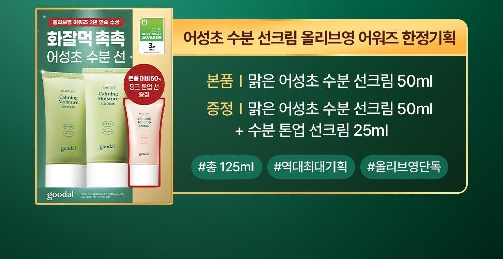 送提亮款✨Goodal Calming Mineral Filter Sun Cream 魚腥草抗痘舒緩物理防曬SPF50+ PA++++🪴