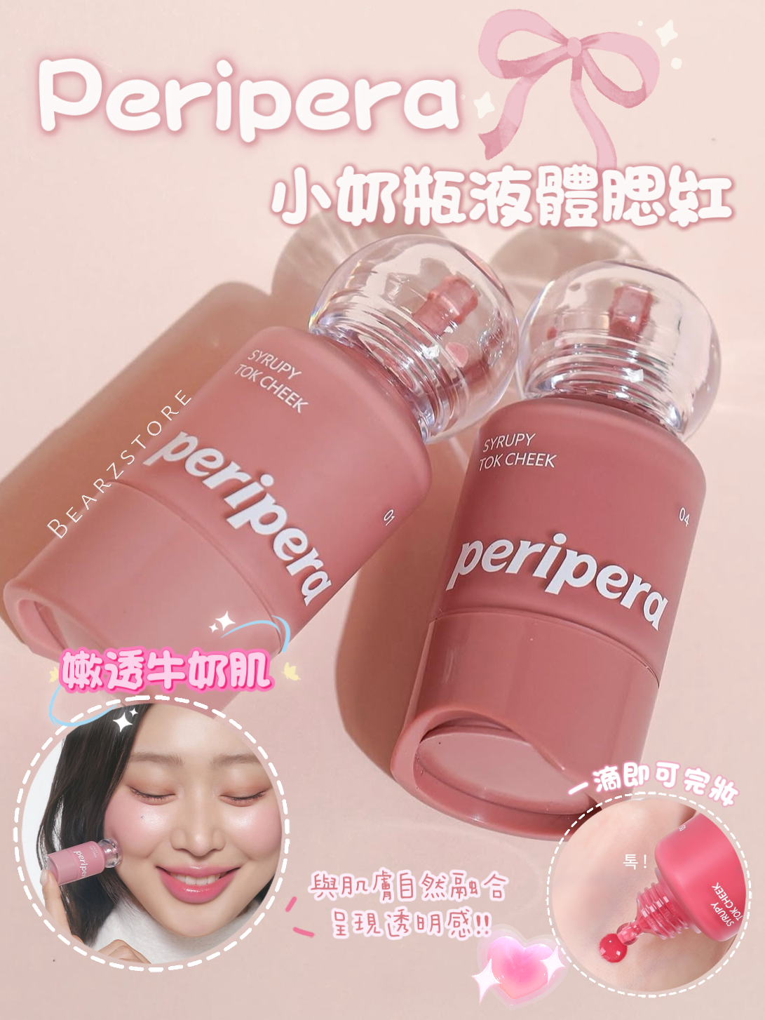 送心型嘭嘭粉撲*2 💝 PERIPERA 小奶瓶牛奶肌液體腮紅| PERIPERA Syrupy Tok Cheek小奶瓶牛奶肌液體腮紅🍼💖