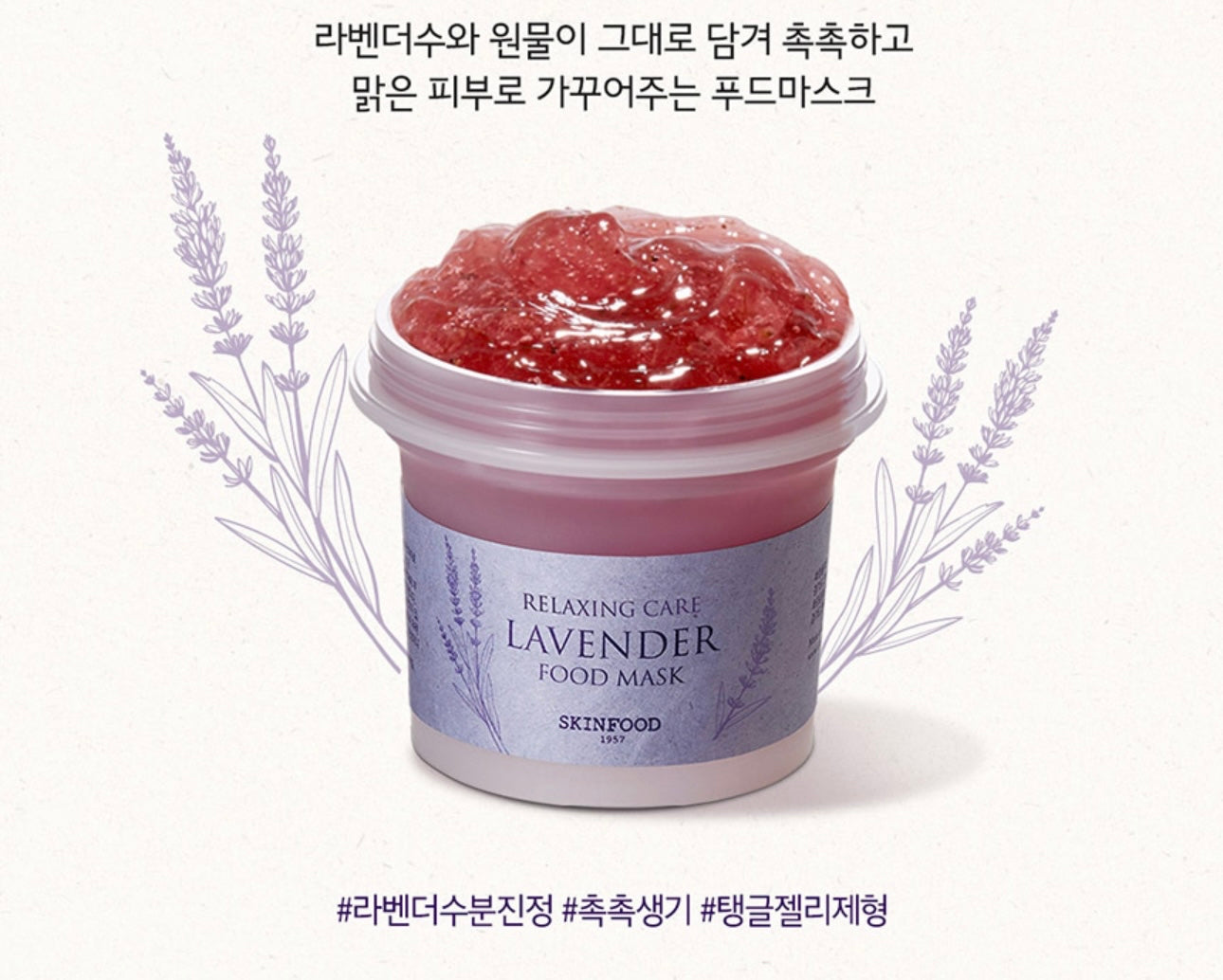 療癒舒壓 💆🏼♀️| SkinFood Food Mask Lavender 草本薰衣草保濕減壓舒敏果凍面膜🪻