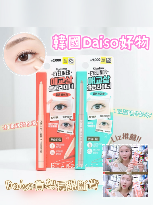 Liz推薦好物✨| 韓國Daiso The Bom 打亮臥蠶筆🔥