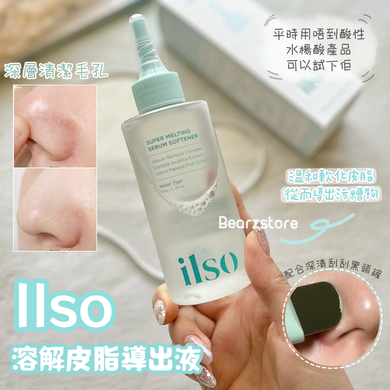 黑頭粉刺必試款🧹| Ilso溶解皮脂收毛孔導出液 Ilso Super Melting Sebum Softener✨