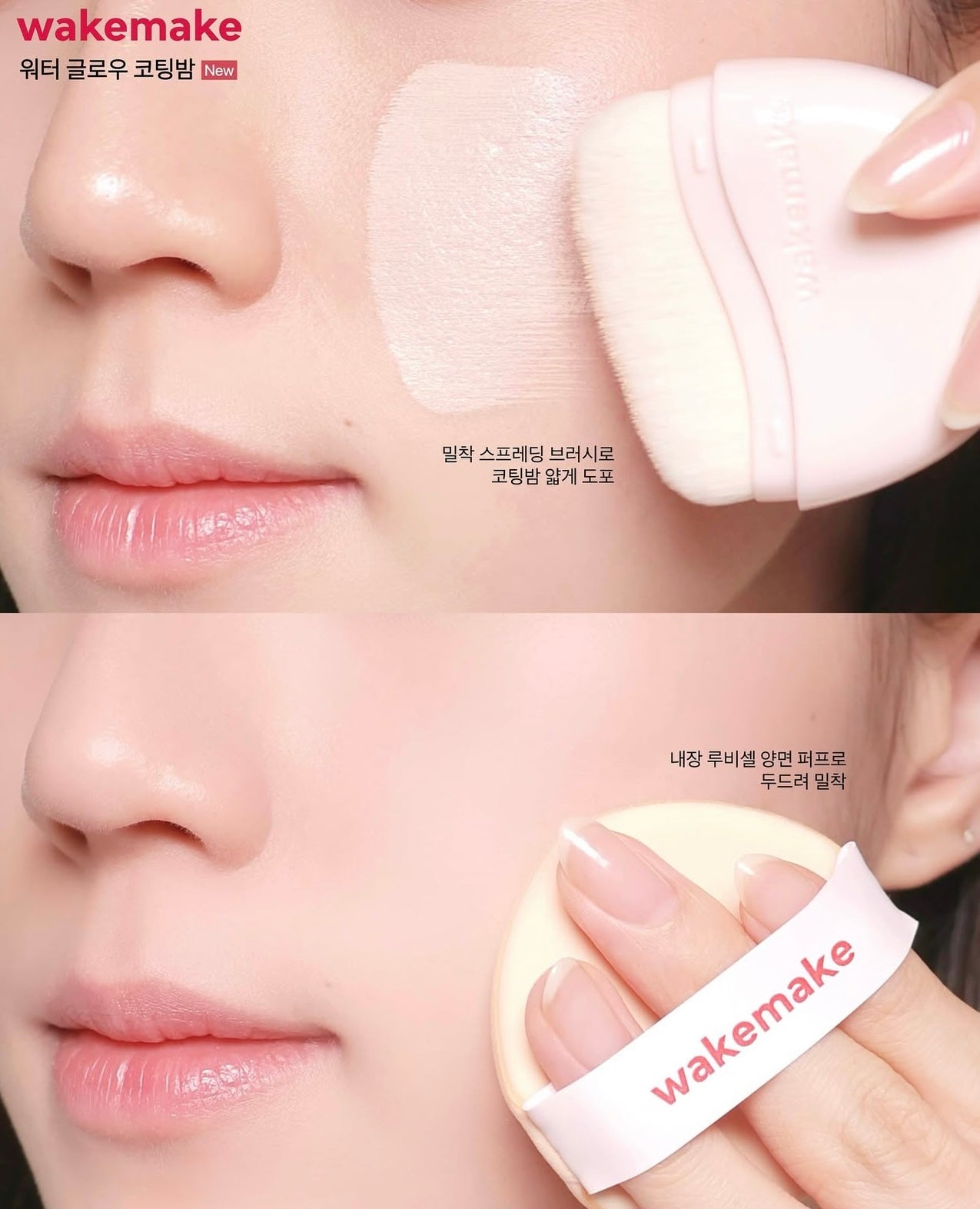送上妝掃+化妝包!WAKEMAKE 水光瓷肌塗層膏粉底✨Water Glow Coating Balm
