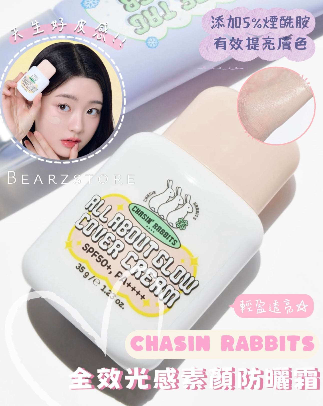 打造天生好皮感✨CHASIN RABBITS 全效光感素顏防曬霜🐇☁️| CHASIN RABBITS All About Glow Cover Cream SPF50+ PA++++