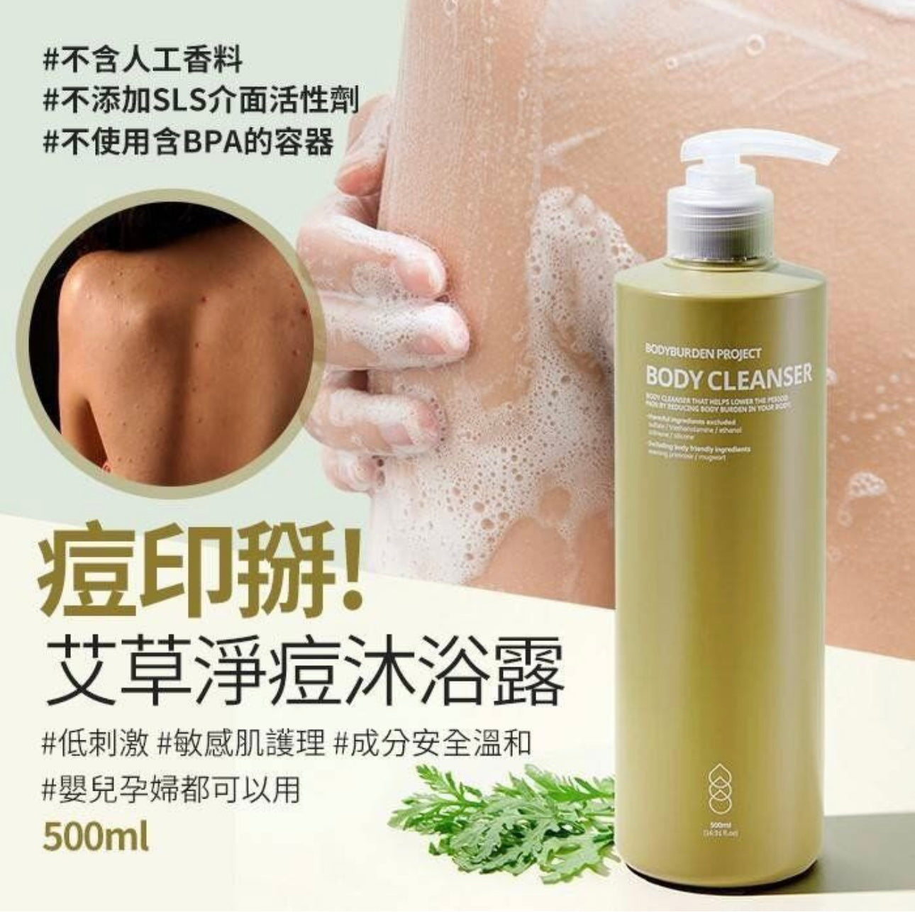 BBP艾草淨痘去印舒緩沐浴乳💚