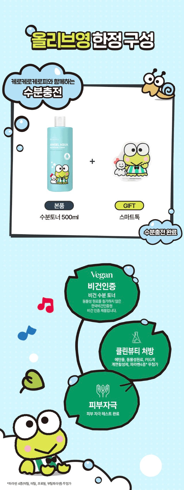 BEYOND Angel X Keroppi 水漾鎮靜深層保濕爽膚水🩵