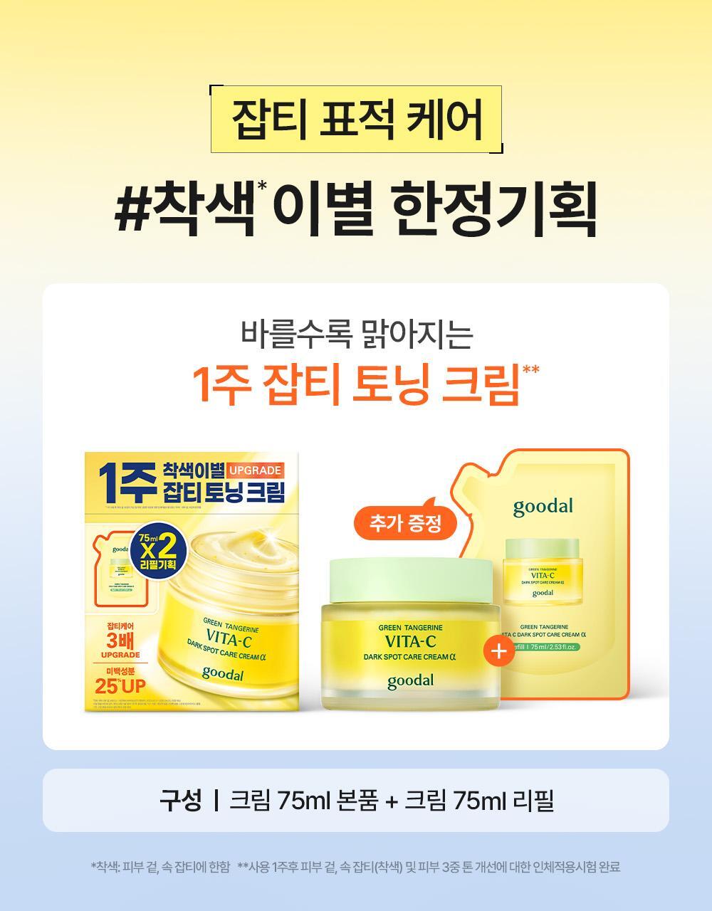 共150ml✨Goodal 青橘子維他命C淡斑修護面霜 ALPHA版|煥亮新生、擊退色斑🍊