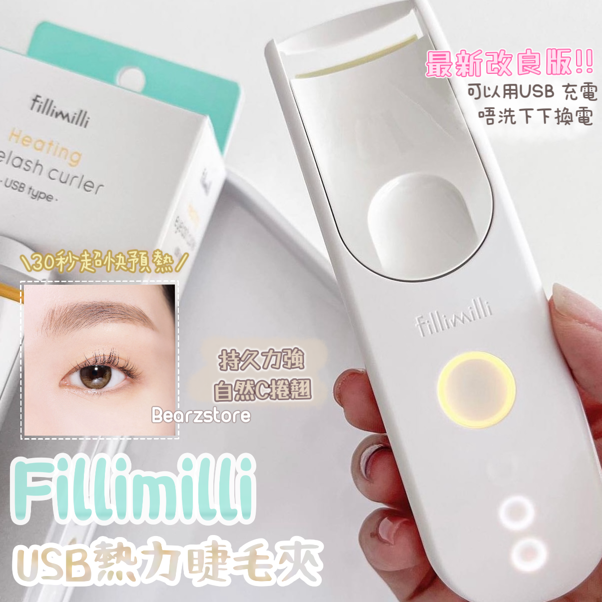 送眉睫定型精華✨Fillimilli USB熱力睫毛夾😻 Fillimilli Heating Eyelash Curler➰