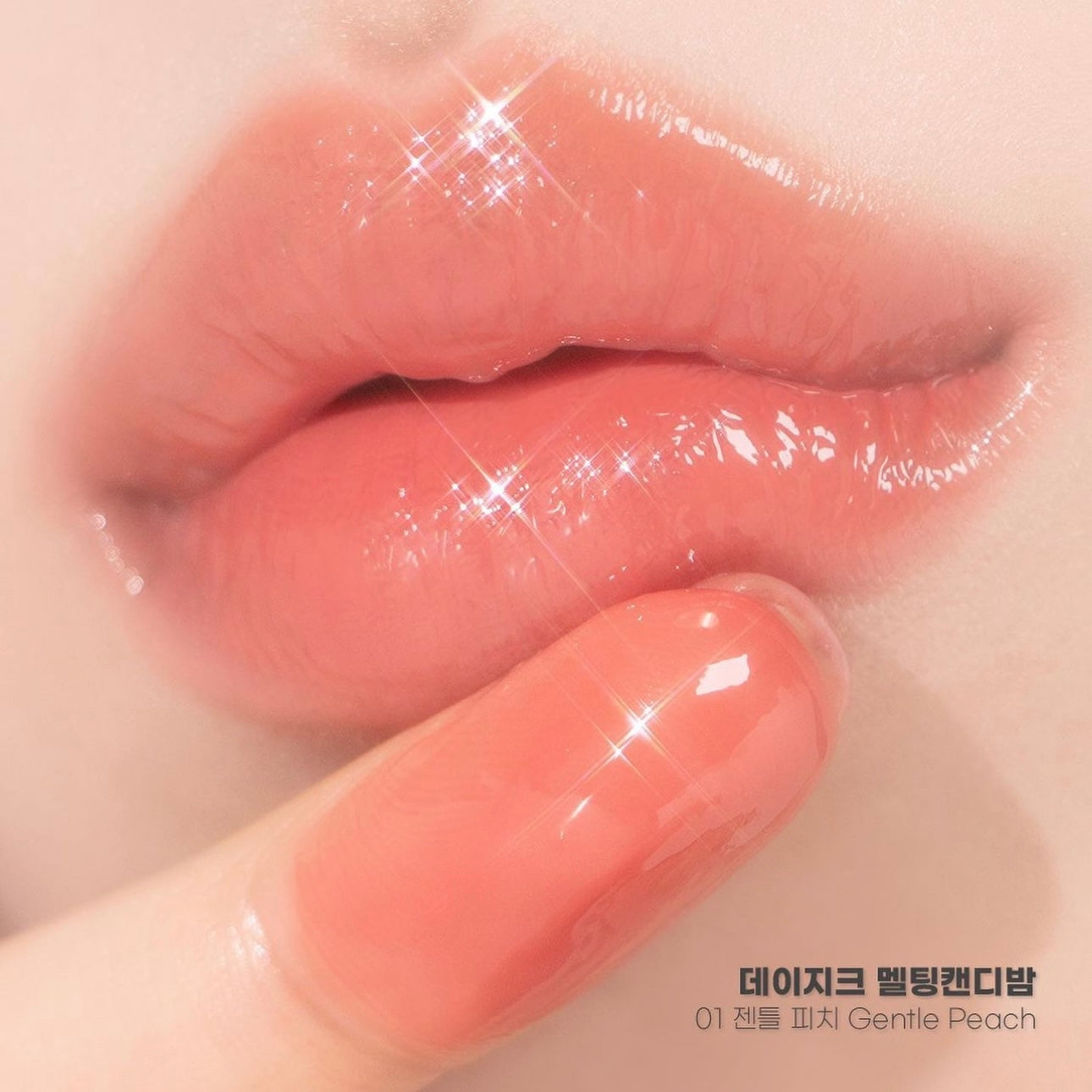超甜心系列💖|Dasique 按壓式糖果潤唇唇釉Melting Candy Balm 🍬