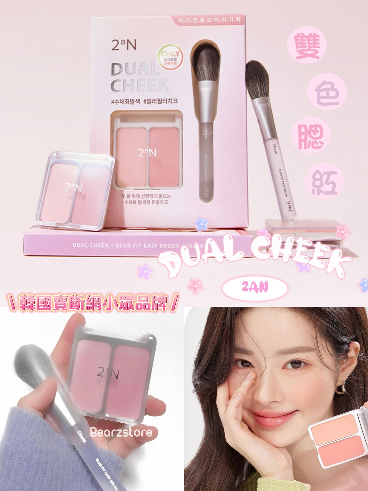 韓國賣斷網既小眾品牌😘2aN粉嫩牛奶色系雙色腮紅| 2aN DUAL CHEEK💖