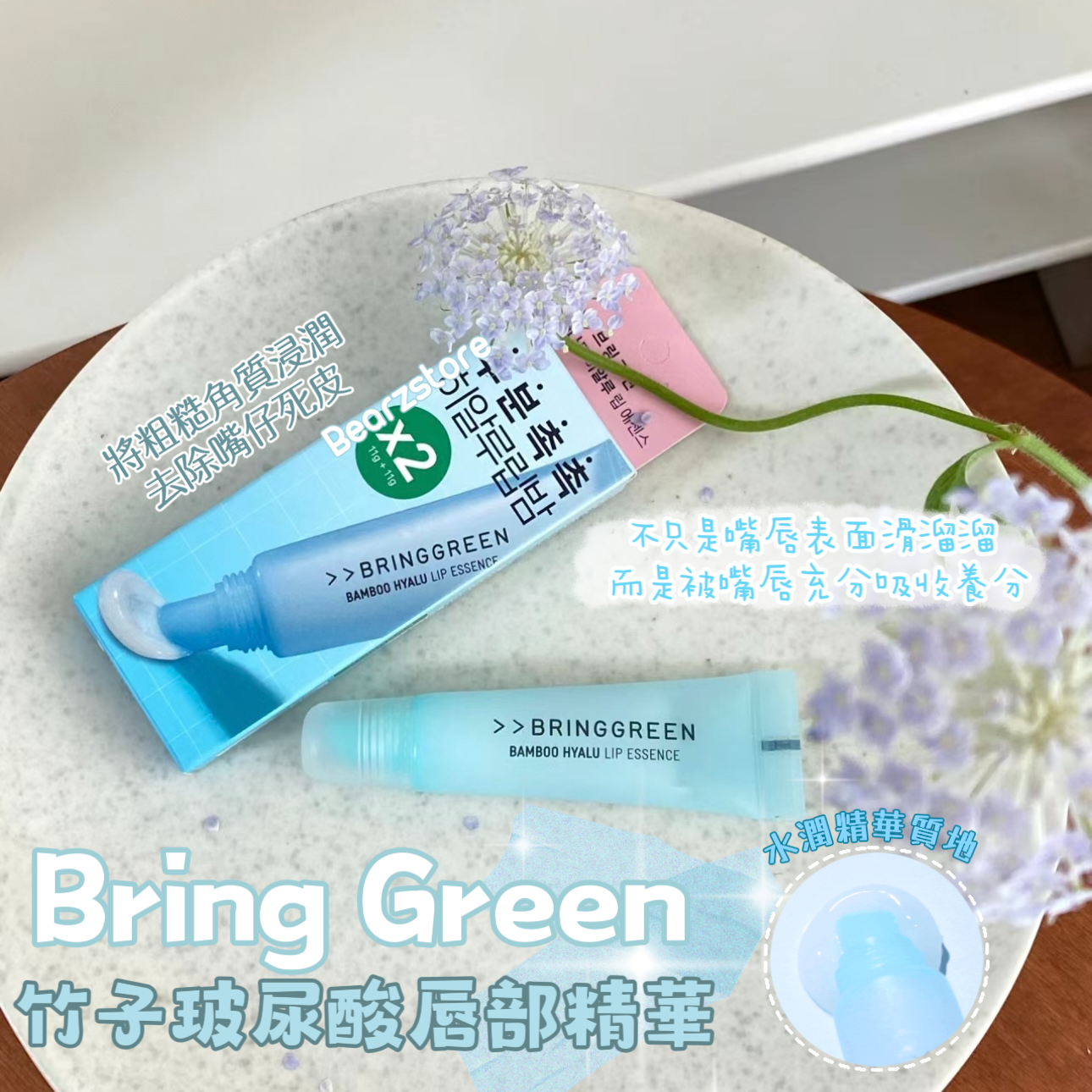 3枝裝+送護手霜✨瘋狂斷貨🔥| Bring Green竹子玻尿酸唇部精華護唇膏🎋| Bring Green Bamboo Hyalu Lip Essence💧