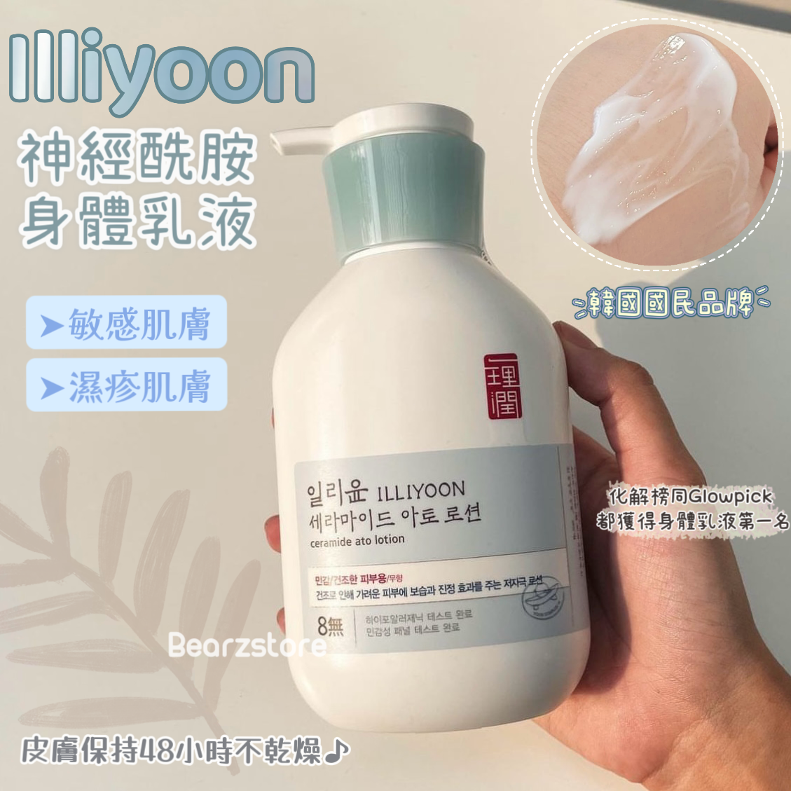 Illiyoon神經酰胺身體乳液🧴| 敏感肌膚、濕疹肌膚都可以使用 ♪