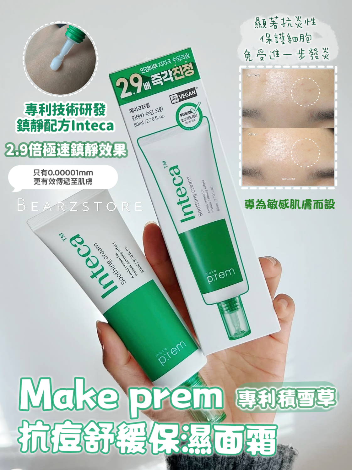 即時舒緩肌膚🌿 Make prem 專利積雪草抗痘強效舒緩保濕面霜💚| Make prem Inteca Soothing Cream