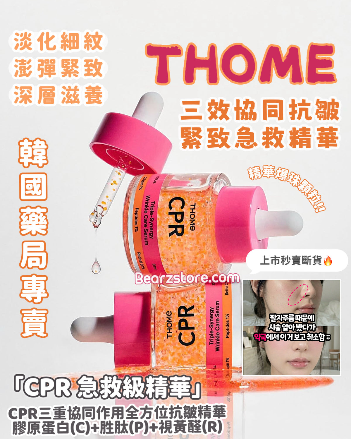 肌膚的「急救CPR」✨ THOME CPR 三效協同抗皺緊致急救精華🌙 幫你一秒抹去歲月痕跡、重現彈潤少女肌!Thome CPR Triple-Synergy Wrinkle Care Serum