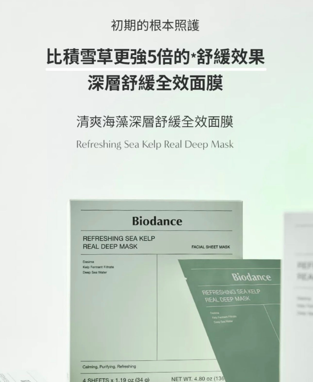 舒緩控油🌿Biodance清爽海藻深層舒緩全效膠原面膜💚| Refreshing Sea Kelp Real Deep Mask