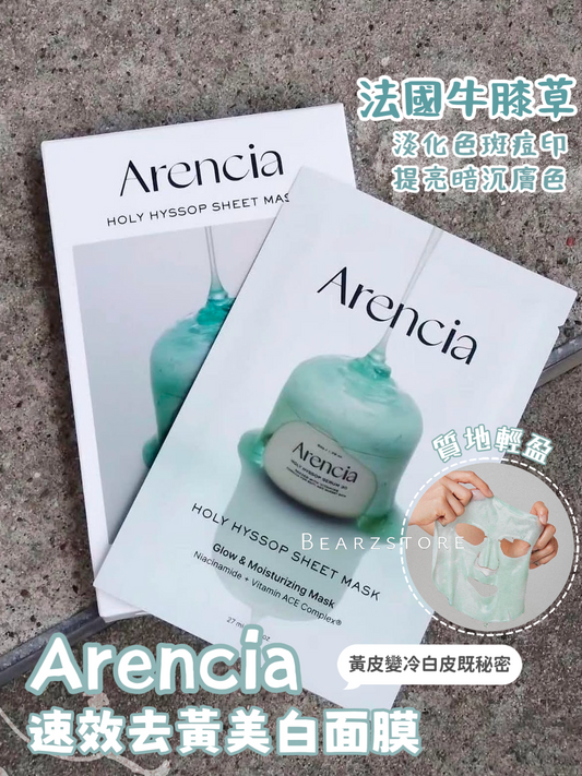 韓國大熱🔥Arencia牛膝草速效去黃美白Cool Tone面膜 | Arencia Holy Hyssop Sheet Mask| 黃皮變冷白皮既秘密