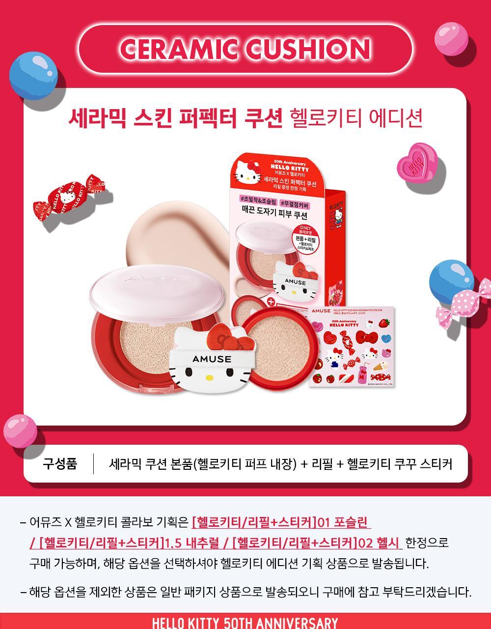 Amuse x Hello Kitty 陶瓷肌光感完美氣墊套裝Amuse x Hello Kitty Edition Ceramic Skin Perfector Cushion 🎀