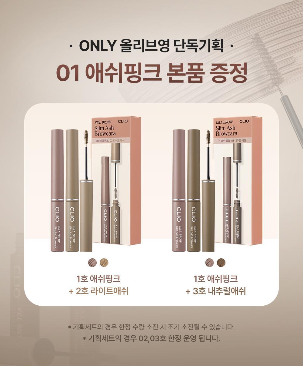 1+1裝✨CLIO Kill Brow Slim Ash Browcara 極細灰調染眉膏🤎
