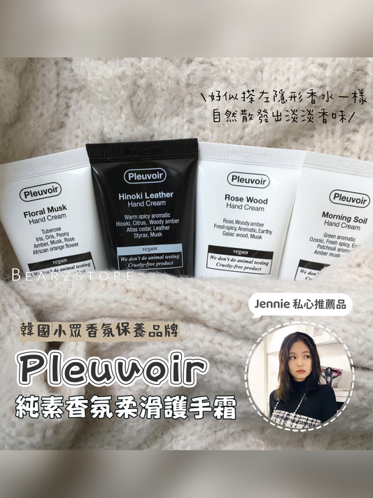 Jennie 私心推薦品👸🏼| 韓國小眾香氛保養品牌 Pleuvoir 純素香氛柔滑護手霜 Pleuvoir Hand Cream