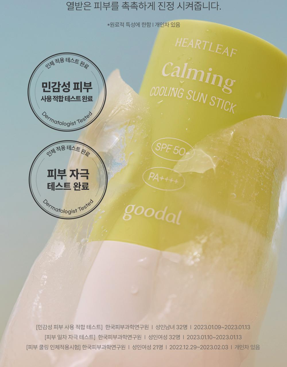 1+1套裝✨Goodal魚腥草舒緩防曬棒🌿| Goodal Calming Sun Stick SPF 50+ PA++++