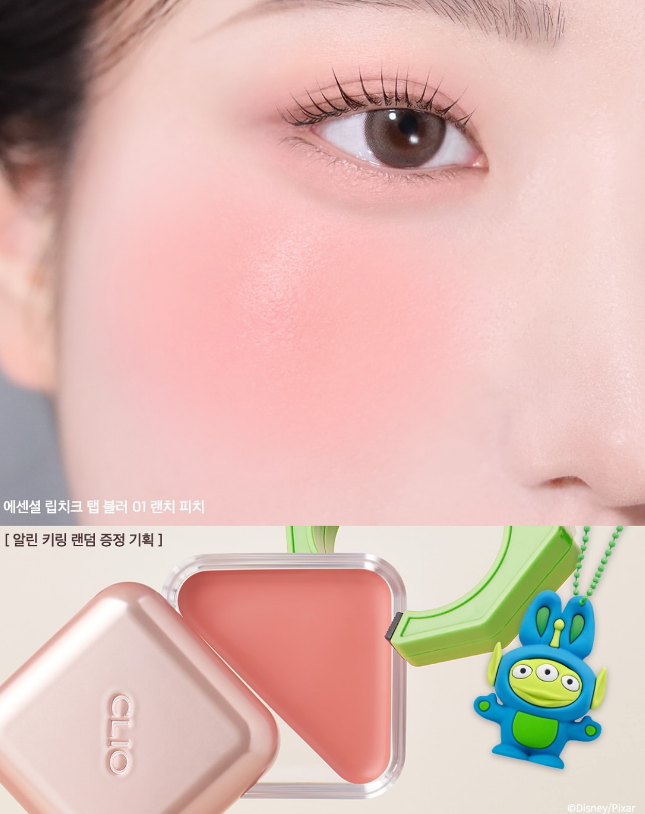 送三眼仔匙扣✨Clio x Toy Story Essentail Lipcheek Tap Lip&Cheek Balm 腮紅唇釉兩用💕