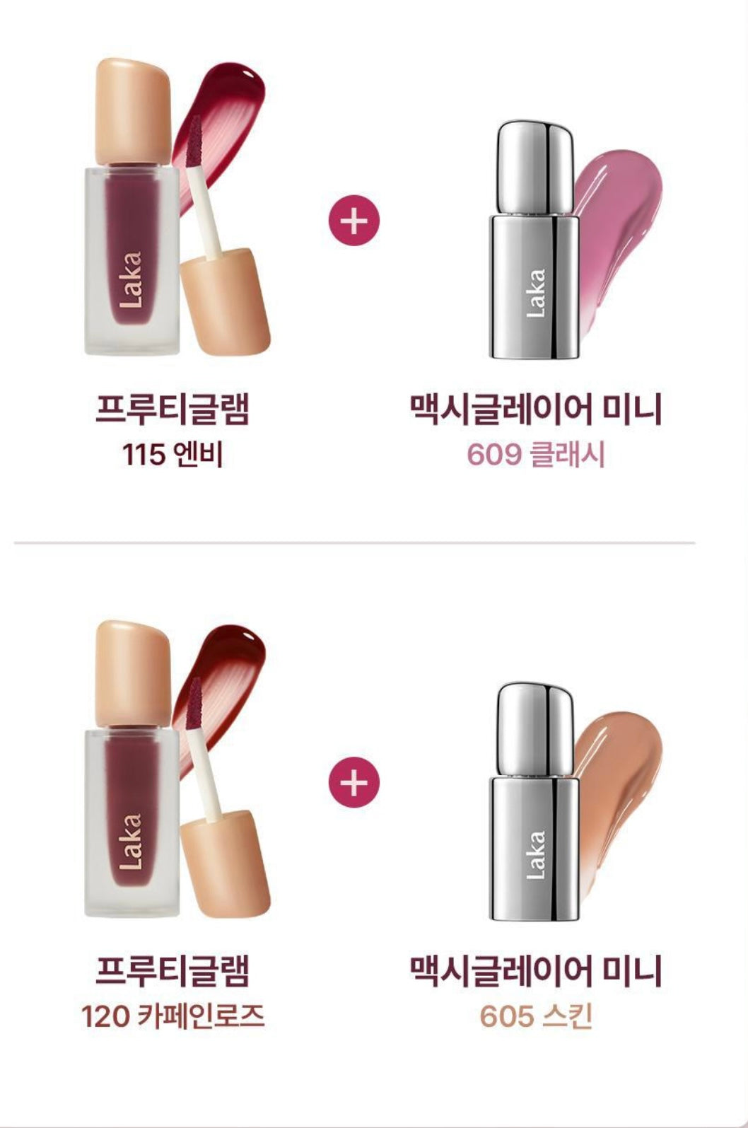 送mini唇釉✨Laka Fruity Glam Tint |韓國No.1果汁水光唇釉套裝