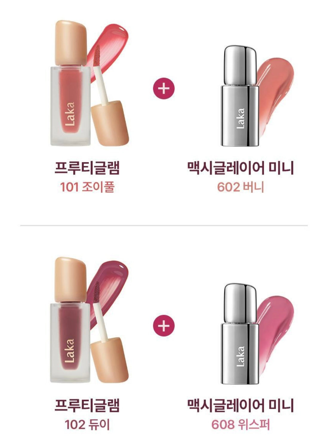 送mini唇釉✨Laka Fruity Glam Tint |韓國No.1果汁水光唇釉套裝