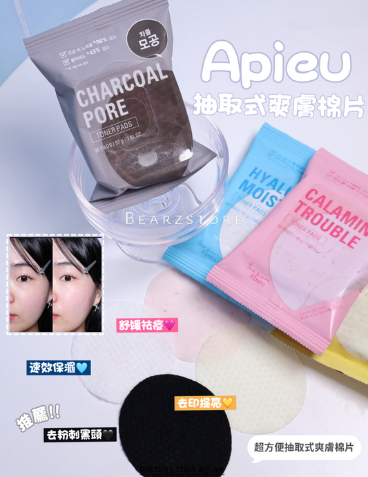性價比超高✨Apieu 抽取式專用溫和爽膚棉片系列🤍
