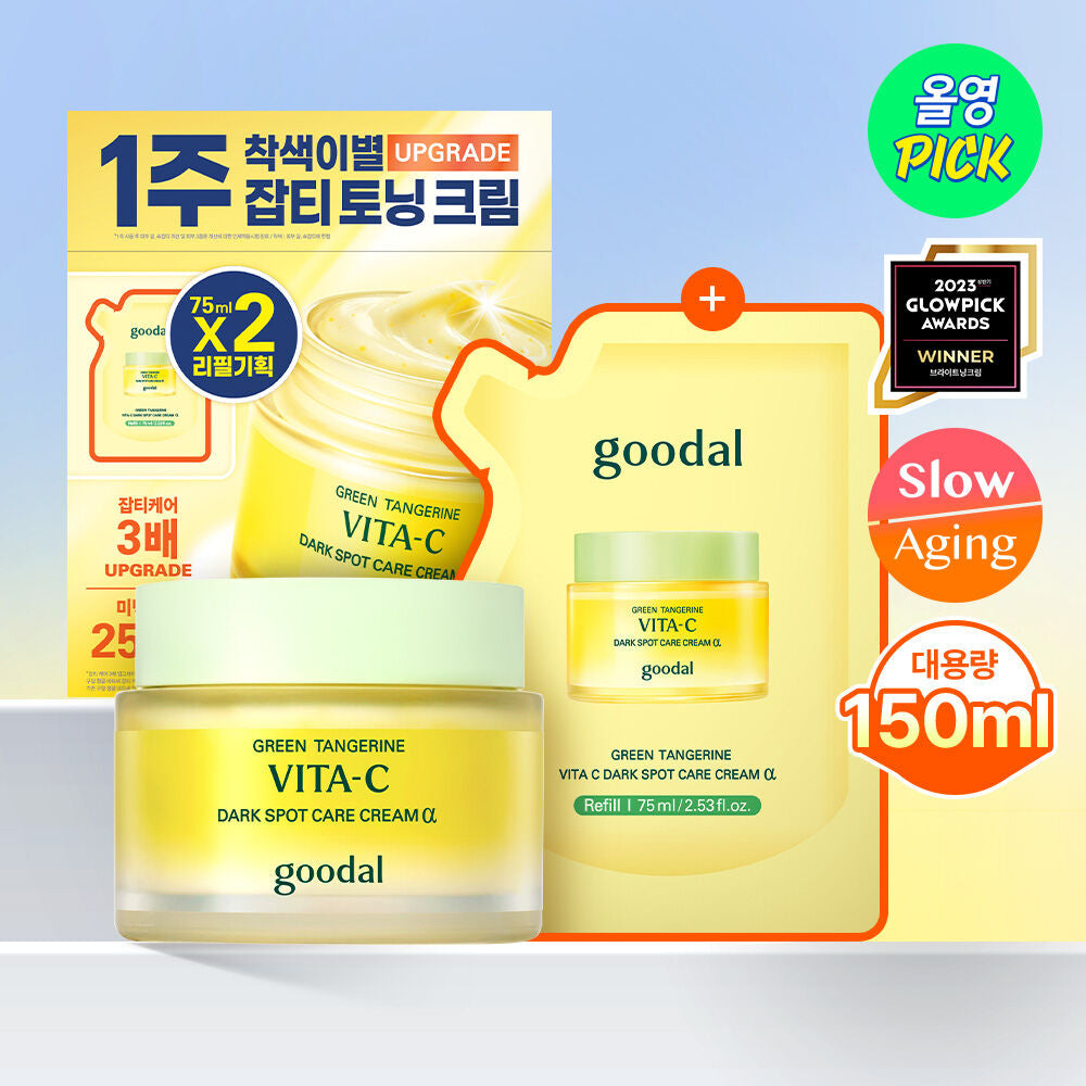 共150ml✨Goodal 青橘子維他命C淡斑修護面霜 ALPHA版|煥亮新生、擊退色斑🍊