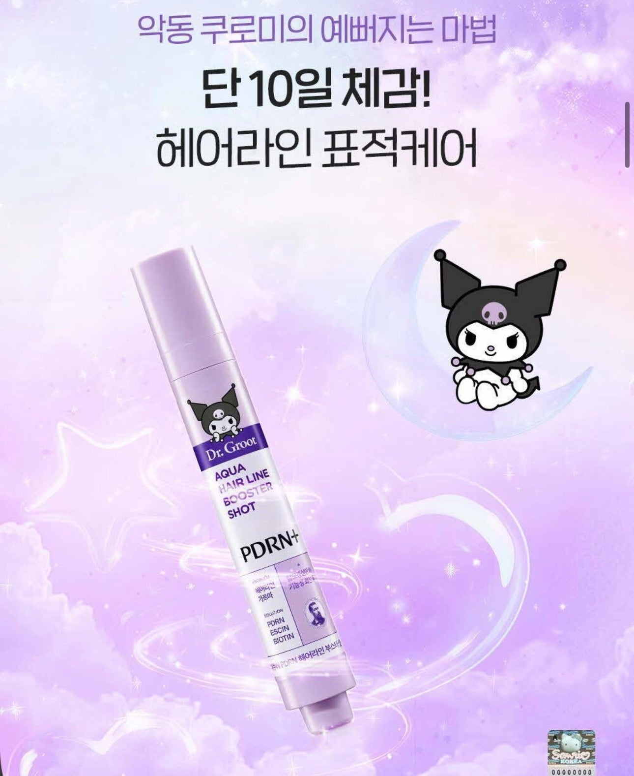 送Kuromi收納袋💜Dr. Groot x Kuromi 特別版Aqua Hairline Booster Shot Aqua PDRN 頭皮滾珠精華增長液🔮