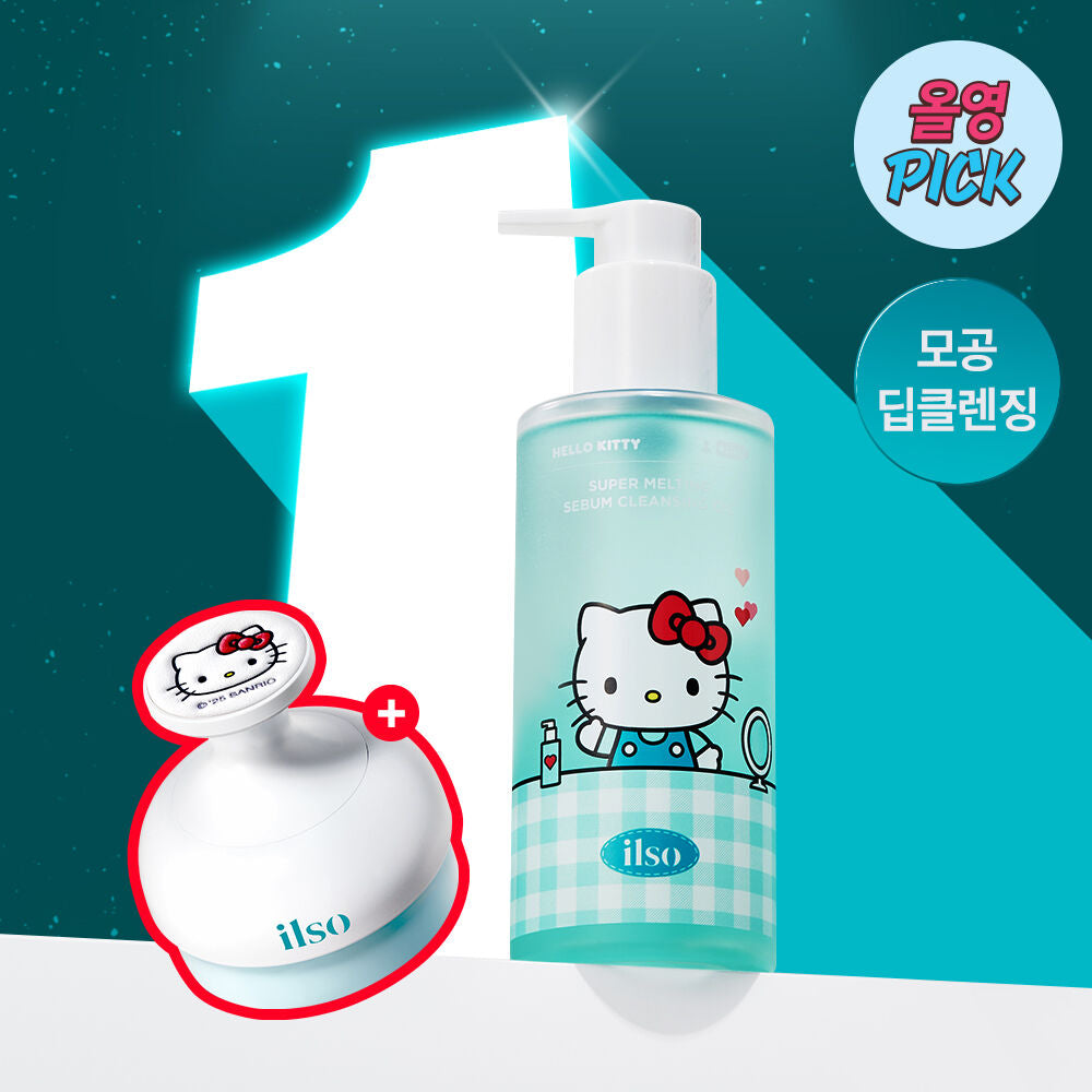 送Hello Kitty潔面刷✨ilso天然溫和溶黑頭清毛孔卸妝油套裝Ilso natural mild cleansing oil set🪄