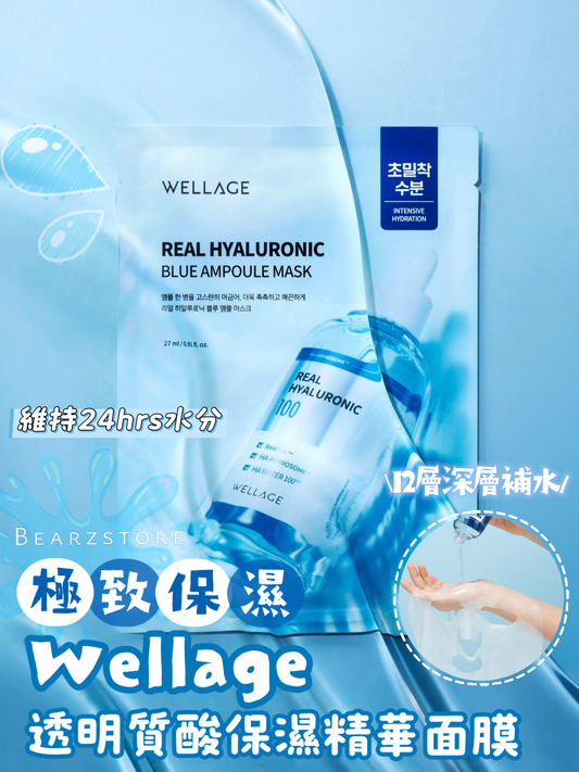 Wellage透明質酸保濕精華面膜| Wellage Real Hyaluronic Blue Ampoule Mask💦