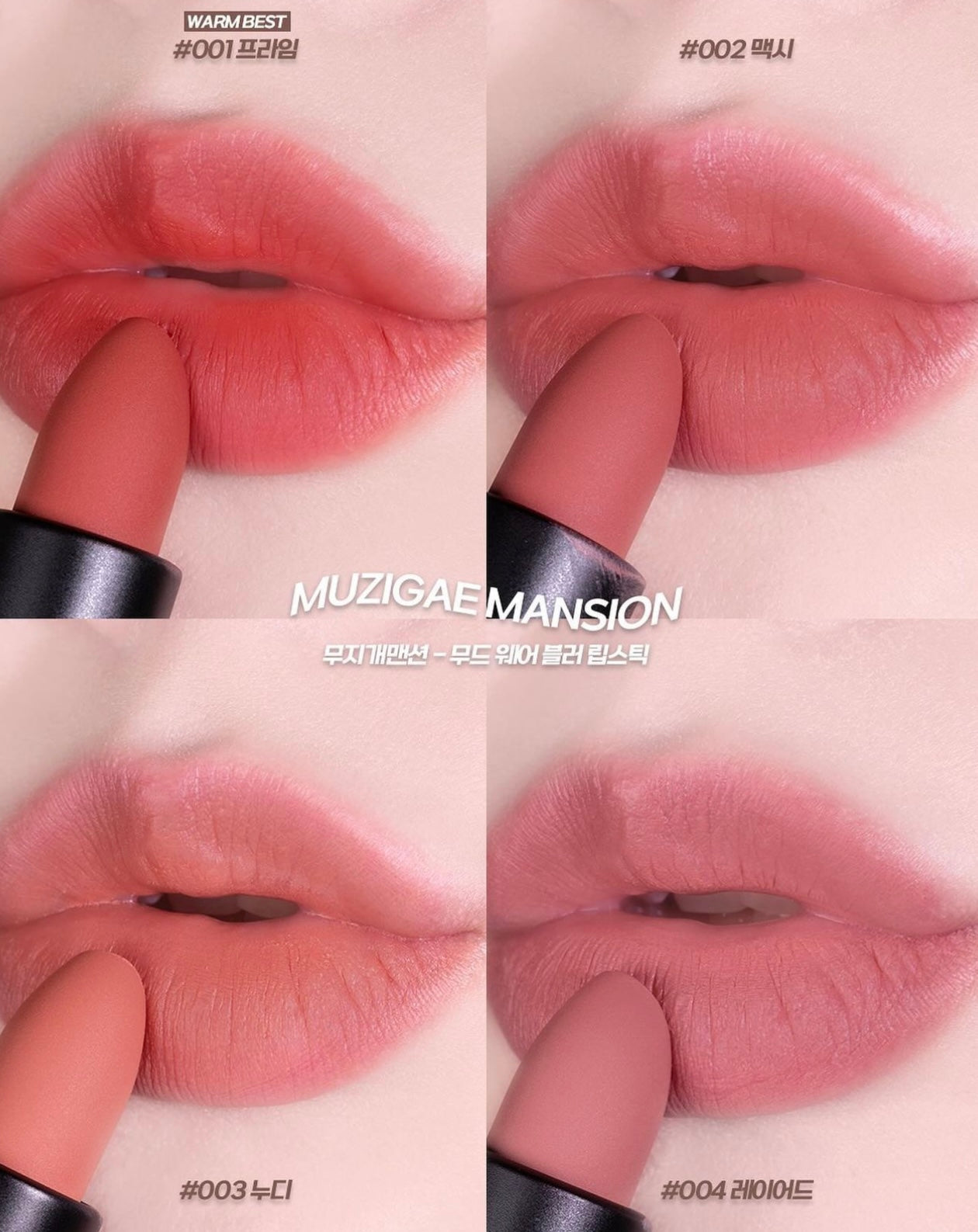 MUZIGAE MANSION Moodwear Blur Lipstick 絲滑柔霧唇膏❤️🔥