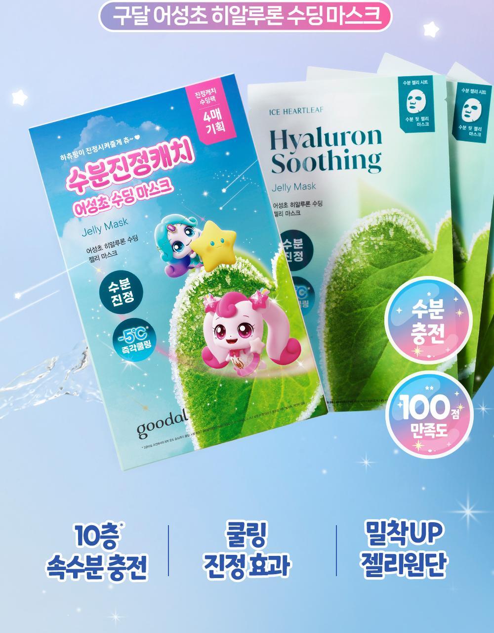 Goodal 純素涼感透明質酸保濕舒緩面膜| Goodal Heartleaf Hyaluron Soothing Mask🩵🧊