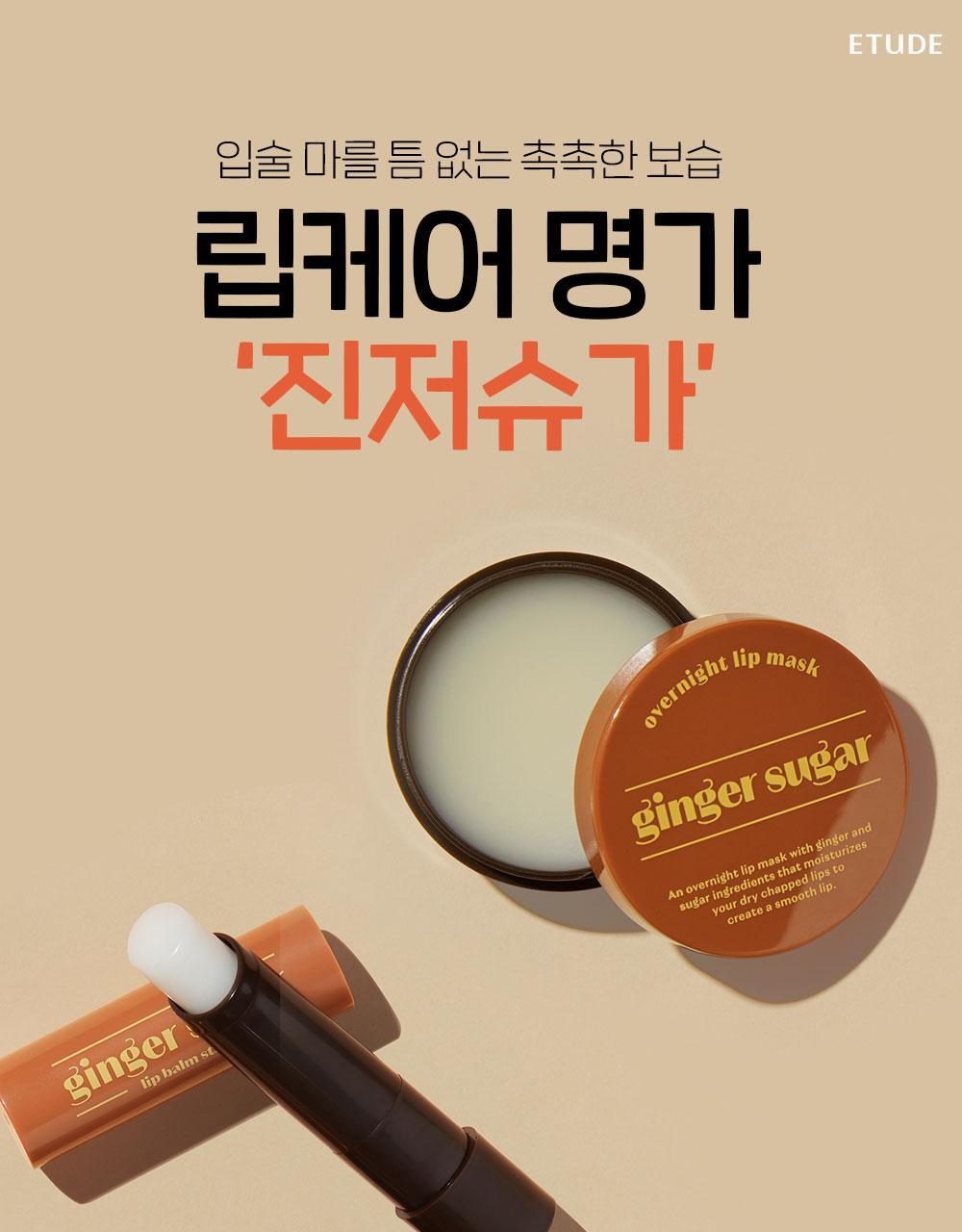 Etude 薑糖護唇2件組| 夜間修護唇膜 +日間潤唇棒💛