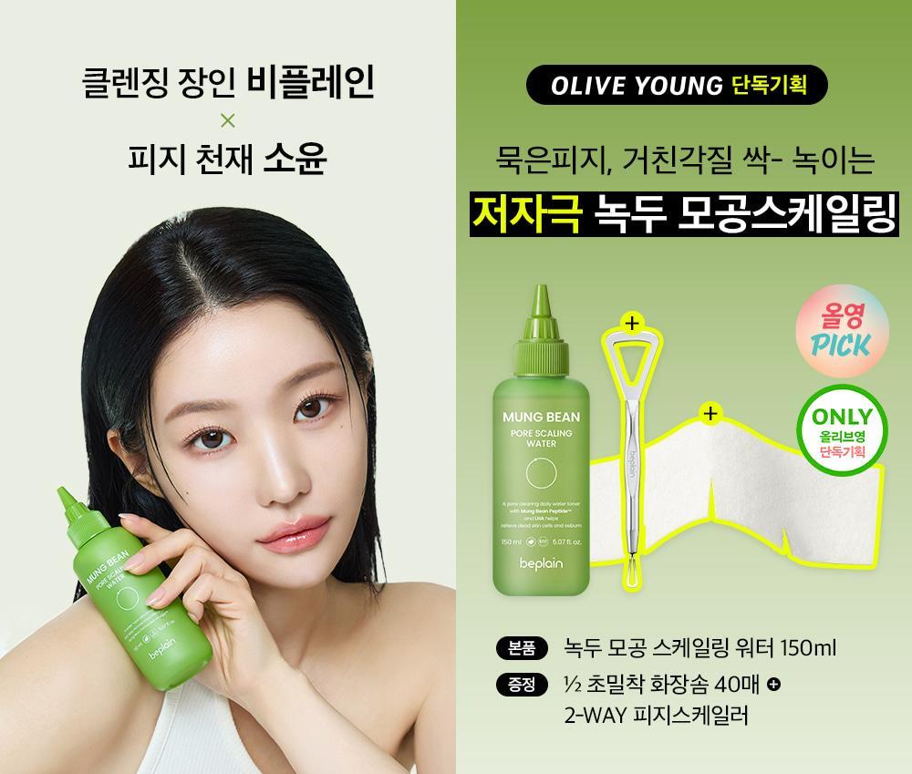 送專用黑頭清潔刮+導出棉片40片✨Beplain 綠豆毛孔皮脂導出液🍃|MUNG BEAN PORE SCALING WATER