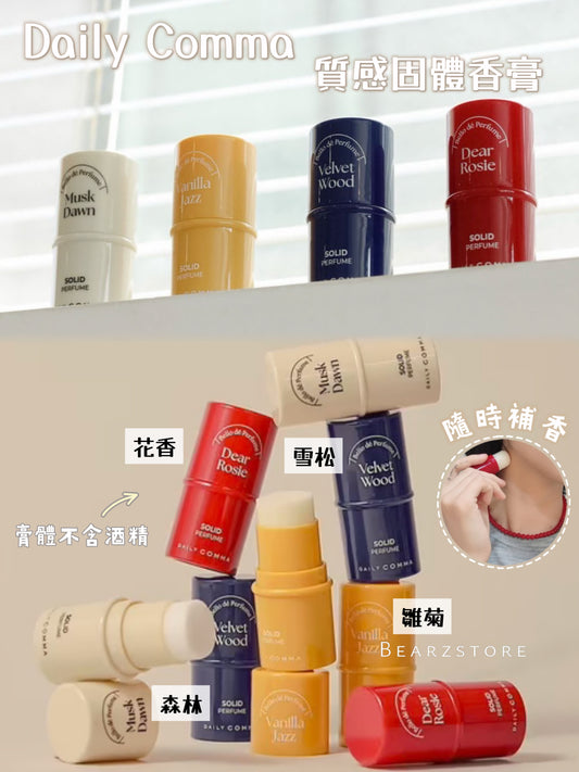 精緻女孩必入🧏🏻♀️Daily Comma Bello de Parfume 質感固體香膏🌼