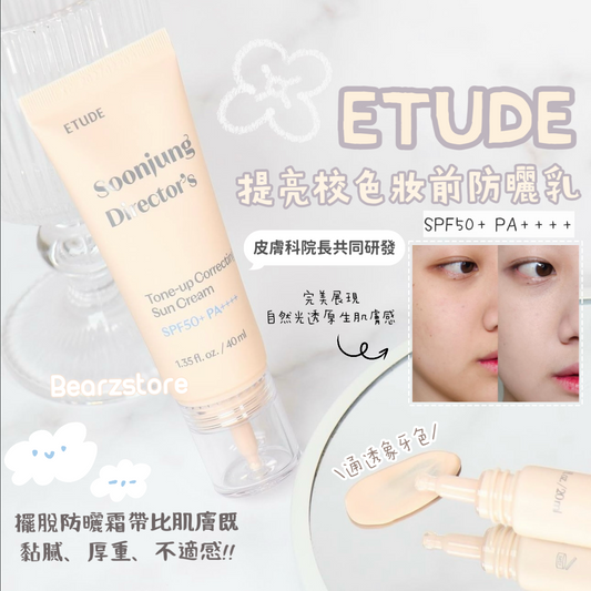 皮膚科院長共同研發👩🏼⚕️|防曬又提亮|純晶多功能提亮校色妝前防曬乳| ETUDE Director’s Tone-up Sun Cream SPF50+ PA++++☀️