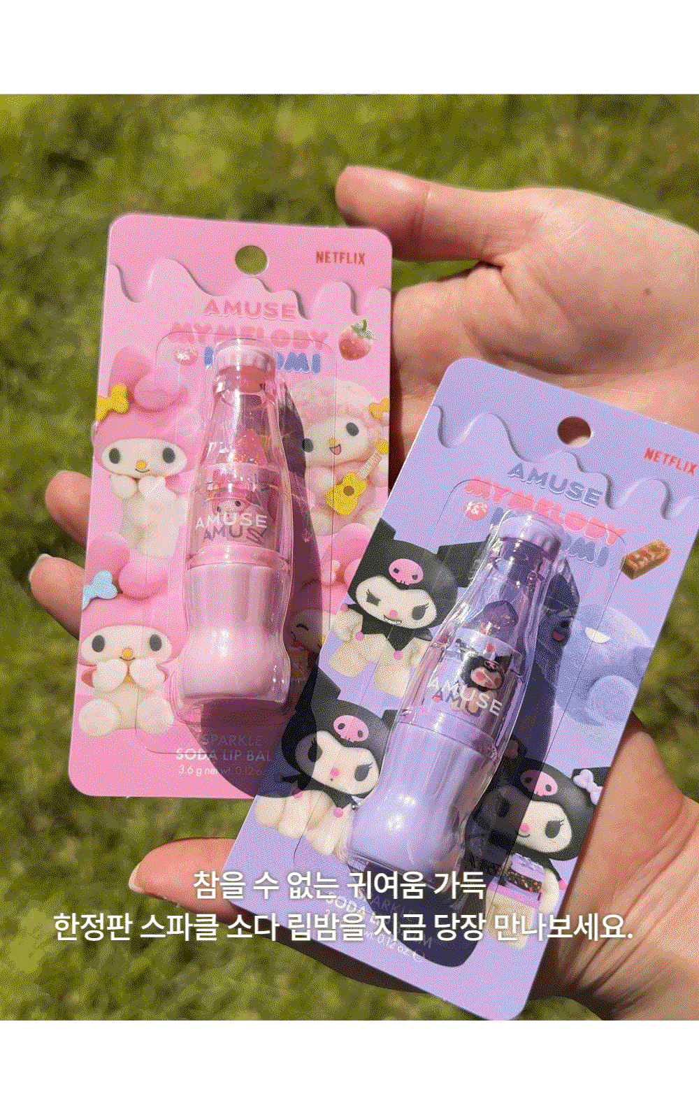 AMUSE 汽水閃爍水光護唇膏🧃🫧| AMUSE SPARKLE SODA LIP BALM X Melody & Kuromi🍬✨