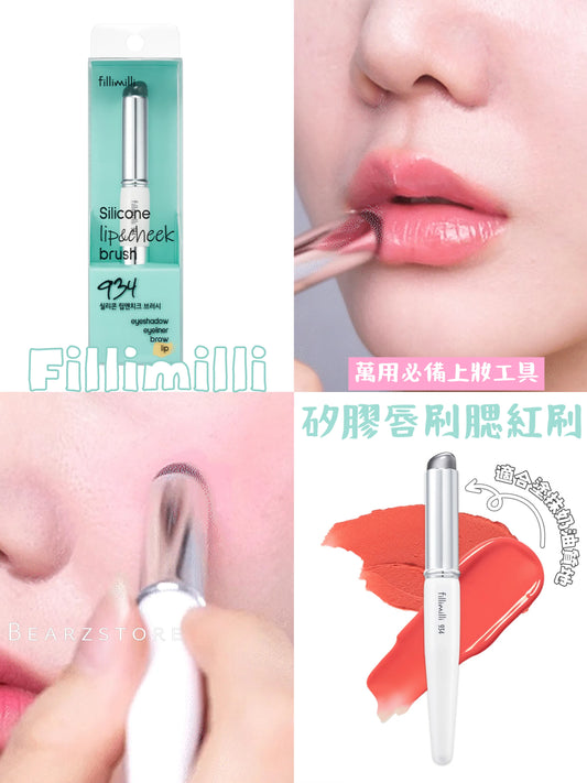 Fillimilli 矽膠唇刷&腮紅刷 Silicone Lip & Cheek Brush 934✨