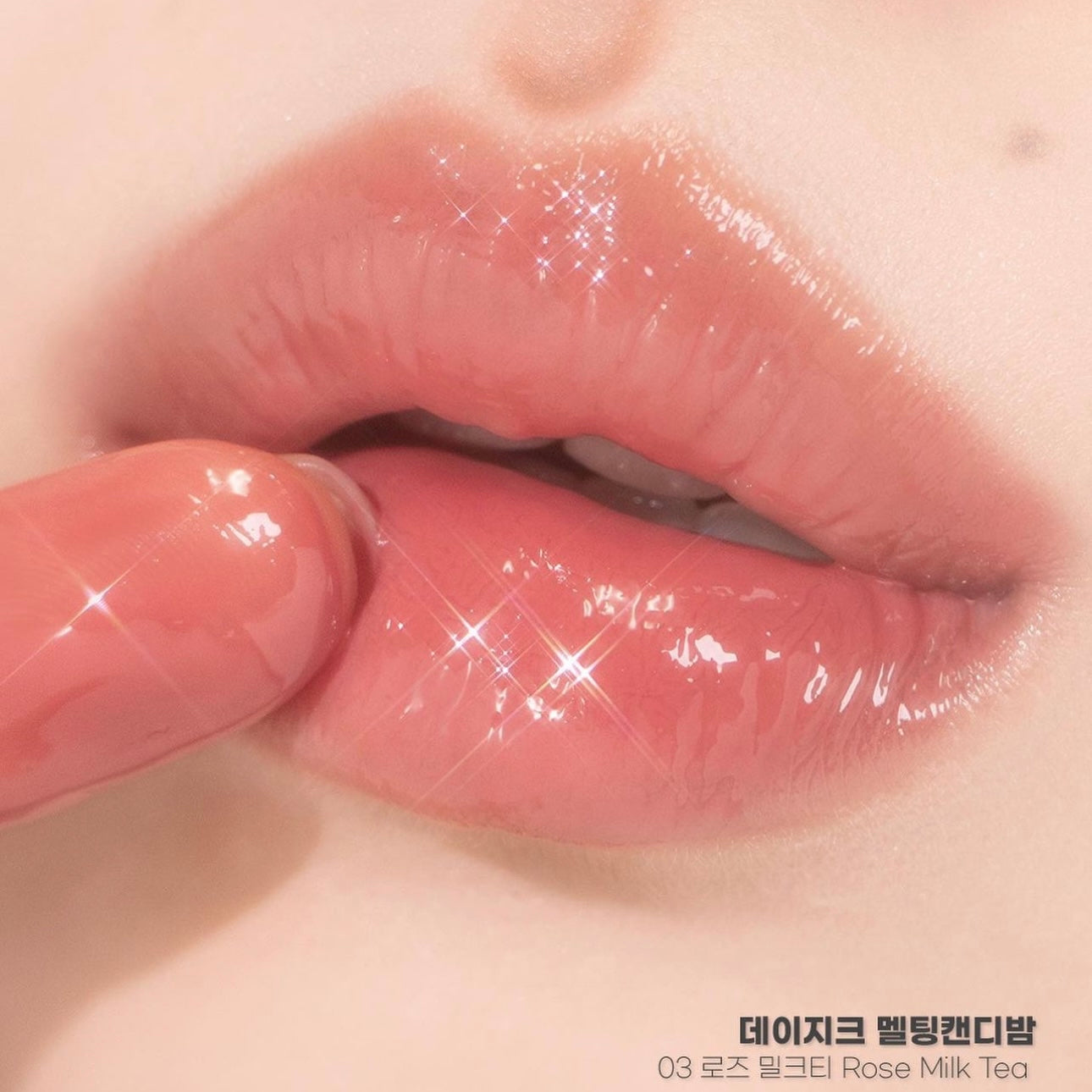 超甜心系列💖|Dasique 按壓式糖果潤唇唇釉Melting Candy Balm 🍬