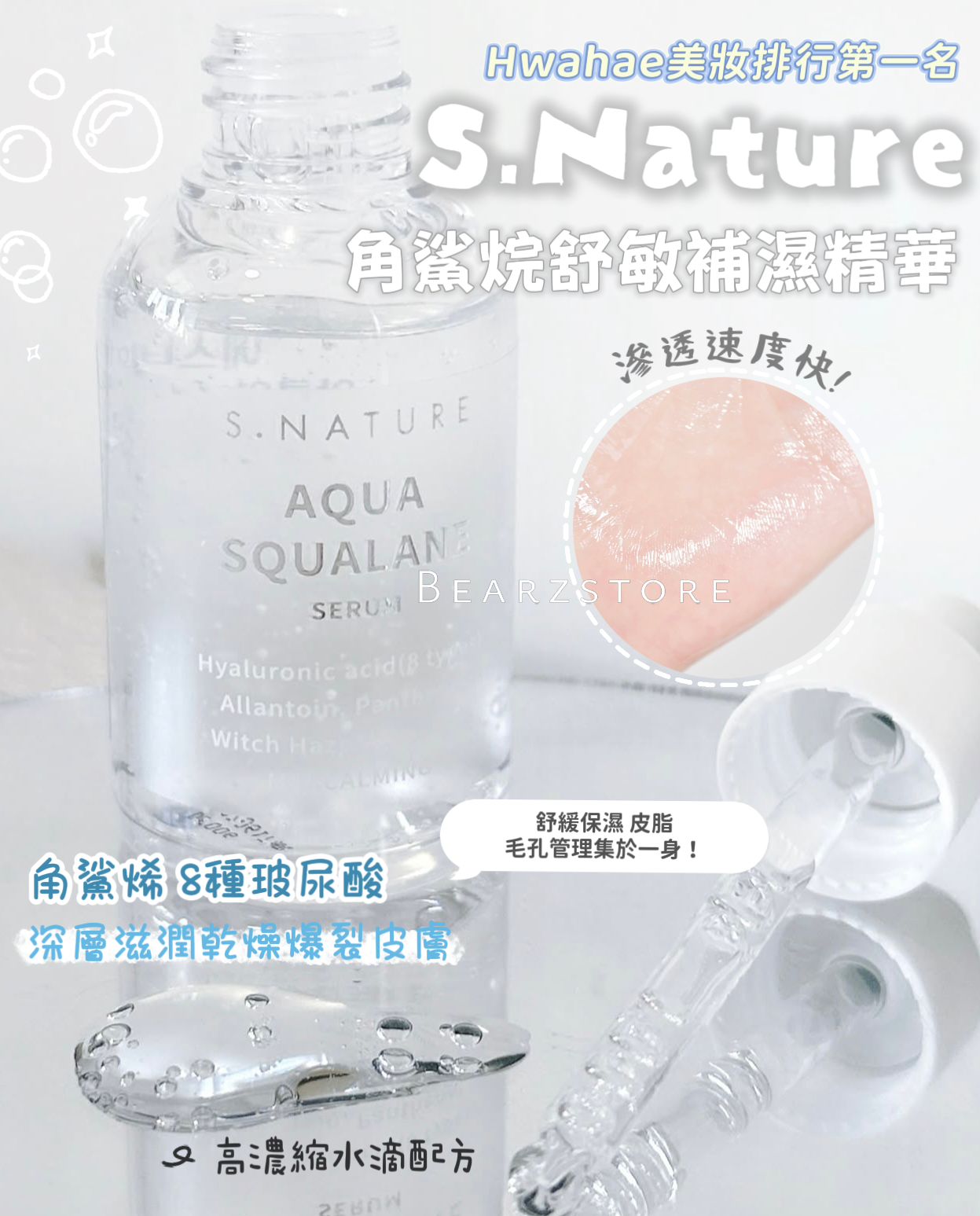鎮靜修復保濕鎖水🦋| S Nature角鯊烷舒敏補濕精華💦S Nature Aqua Squalane Serum| 毛孔•皮脂 KO✨