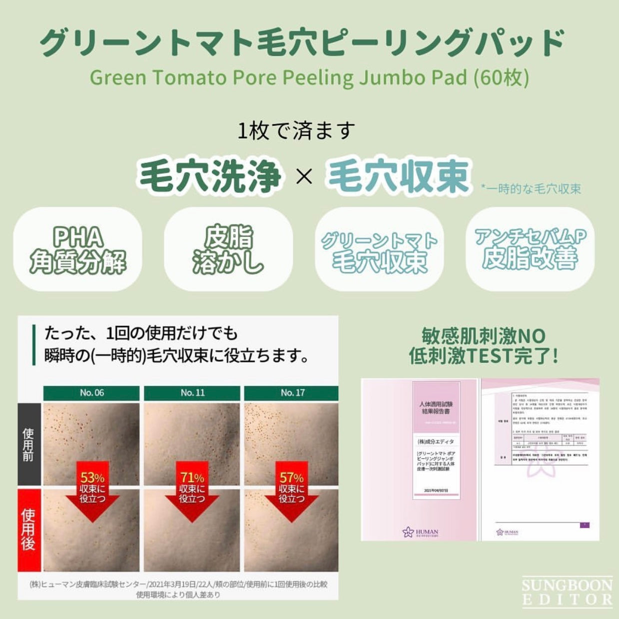 清潔毛孔x 緊緻毛孔 SUNGBOON EDITOR 綠番茄緊緻毛孔去角質棉片Green Tomato Pore Peeling Jumbo Pad💚