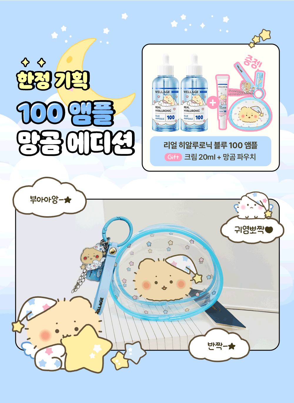 面霜20ml+送土豆熊PVC小袋✨Wellagex 土豆熊特別版透明質酸保濕精華| WELLAGE Real Hyaluronic Blue Ampoule💦