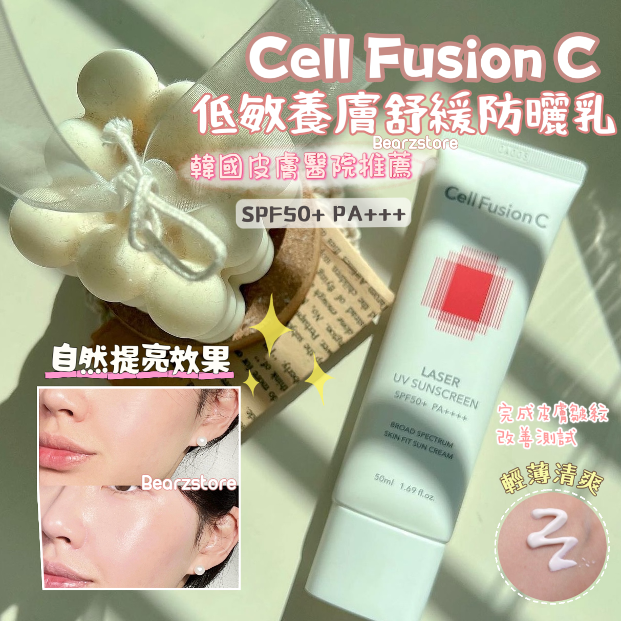 送Melody毛巾💫韓國醫美院線新寵⭐️|Cell Fusion C王牌全效低敏養膚舒緩防曬霜SPF50+ PA+++🏥