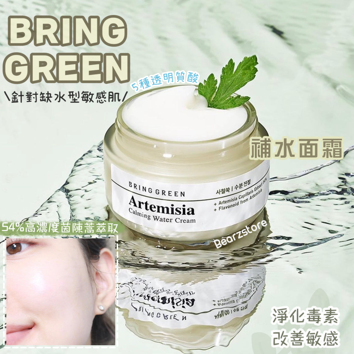 針對缺水型敏感肌舒敏補水| BRING GREEN 茵陳蒿鎮靜舒緩補水面霜🌟| 14天舒緩肌膚過敏🙋🏼♀️