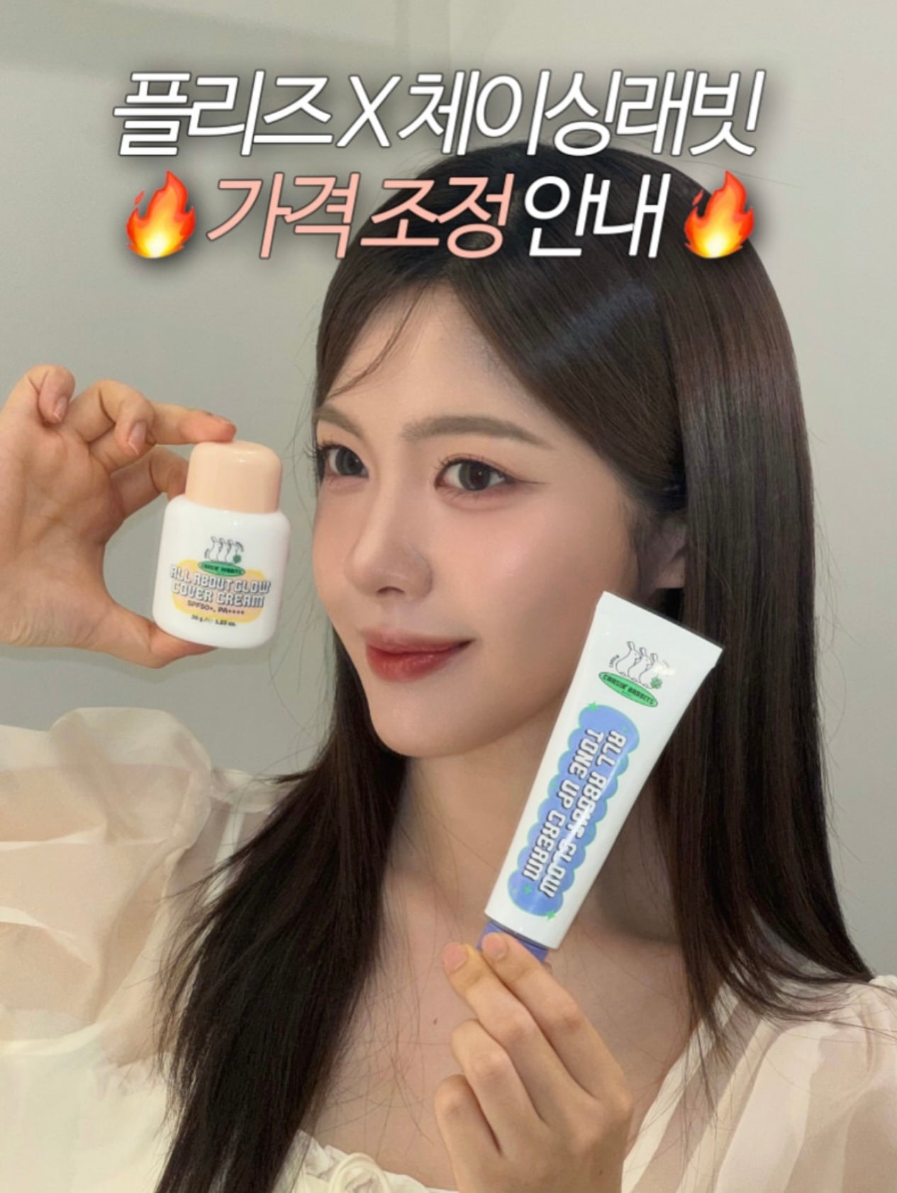 送粉撲✨打造天生好皮感✨CHASIN RABBITS 全效光感素顏防曬霜🐇☁️| CHASIN RABBITS All About Glow Cover Cream SPF50+ PA++++