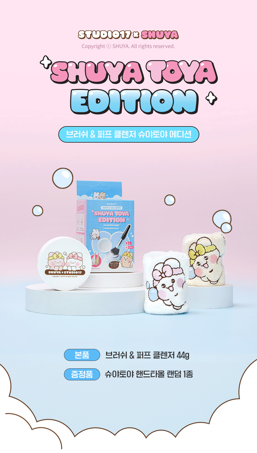 31/1截~Studio17x Shuya Toya粉撲刷具清潔限定套裝✨| Studio17 Brush & Puff Cleanser🧹