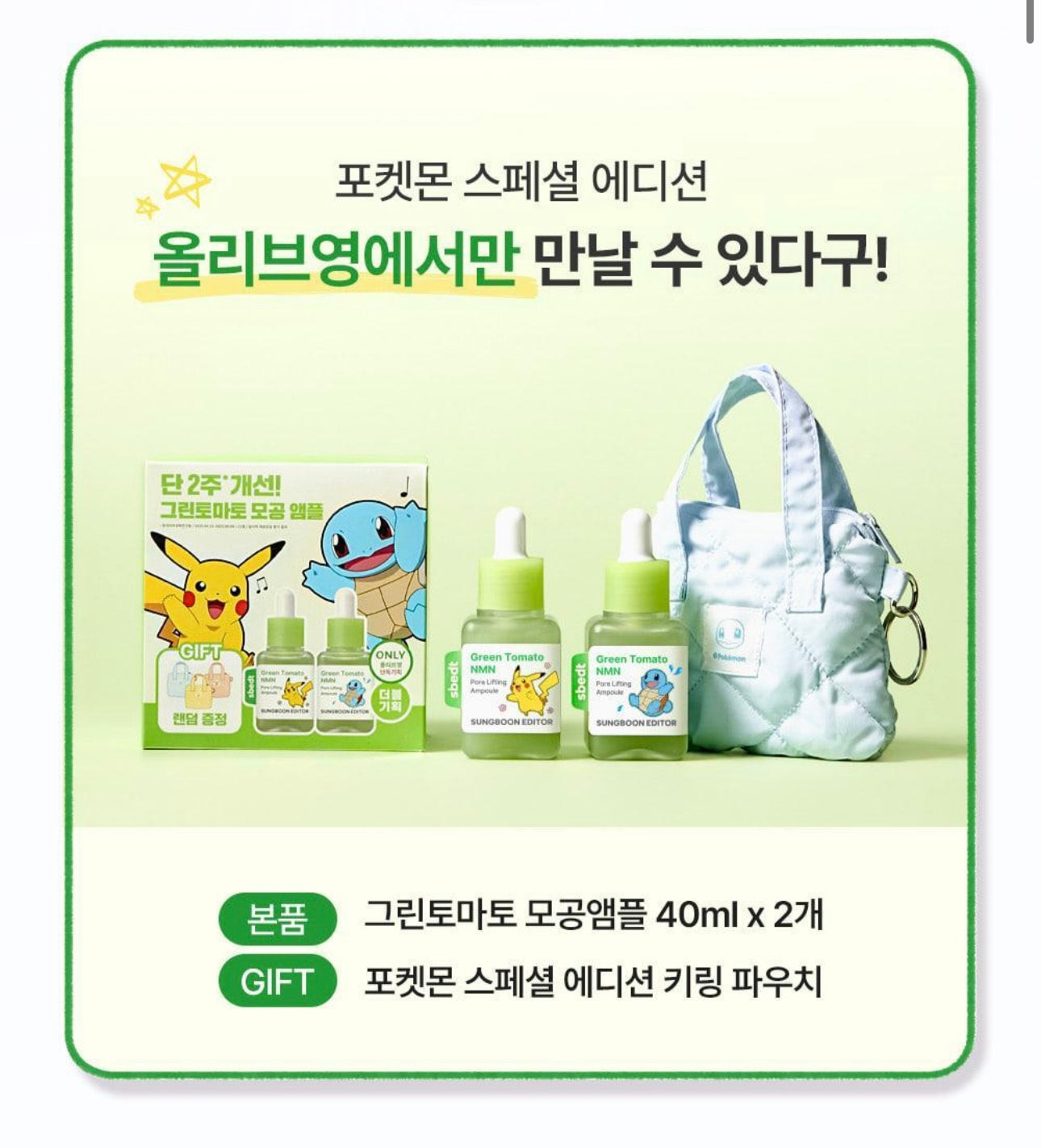 送寵物小精靈包包/Snario梳仔✨ 高濃度 NMN 配方💫| Sungboon Editor 綠蕃茄NMN立體塑顏毛孔精華🌿🍅升級版✨