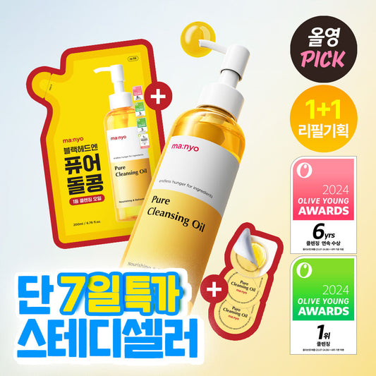 送旅行裝✨一秒乳化不悶痘⭐️| Manyo Factory Pure Cleansing Oil 魔女工廠純淨深層卸妝油✨| GlowPick Awards 卸妝油類年度第一名🏆